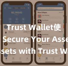 Trust Wallet使用方法 Secure Your Assets with Trust Wallet!