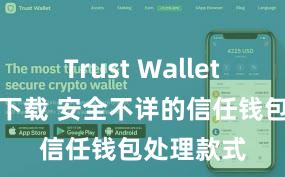 Trust Wallet官方极速下载 安全不详的信任钱包处理款式