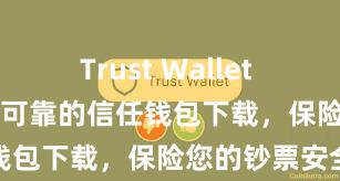 Trust Wallet ETH转账 安全可靠的信任钱包下载，保险您的钞票安全