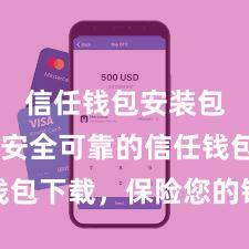 信任钱包安装包下载 安全可靠的信任钱包下载，保险您的钞票安全