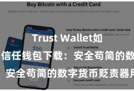 Trust Wallet如何下载并存币 信任钱包下载：安全苟简的数字货币贬责器用