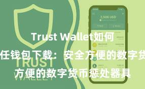 Trust Wallet如何恢复钱包 信任钱包下载：安全方便的数字货币惩处器具