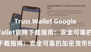 Trust Wallet Google Play Trust Wallet官网下载指南：安全可靠的加密货币钱包