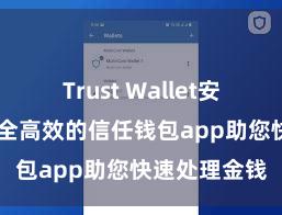 Trust Wallet安卓版下载 安全高效的信任钱包app助您快速处理金钱