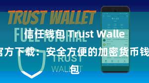 信任钱包 Trust Wallet官方下载：安全方便的加密货币钱包