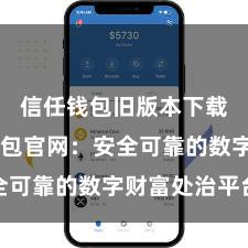 信任钱包旧版本下载 信任钱包官网：安全可靠的数字财富处治平台