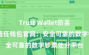 Trust Wallet防丢失版本下载 信任钱包官网：安全可靠的数字钞票处分平台