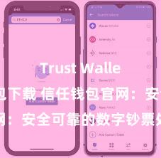 Trust Wallet比特币钱包下载 信任钱包官网：安全可靠的数字钞票处罚平台