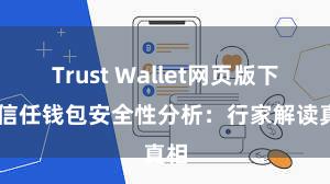 Trust Wallet网页版下载 信任钱包安全性分析：行家解读真相