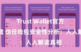 Trust Wallet官方极速下载 信任钱包安全性分析：人人解读真相