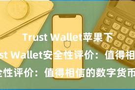 Trust Wallet苹果下载地址 Trust Wallet安全性评价：值得相信的数字货币钱包