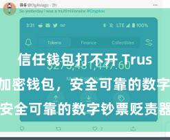 信任钱包打不开 Trust Wallet加密钱包，安全可靠的数字钞票贬责器用