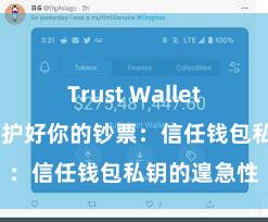 Trust Wallet更新日志 保护好你的钞票：信任钱包私钥的遑急性