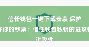 信任钱包一键下载安装 保护好你的钞票：信任钱包私钥的进攻性