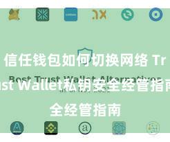 信任钱包如何切换网络 Trust Wallet私钥安全经管指南