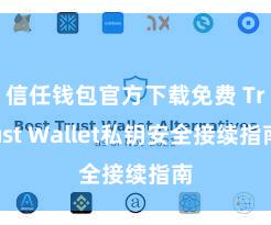 信任钱包官方下载免费 Trust Wallet私钥安全接续指南