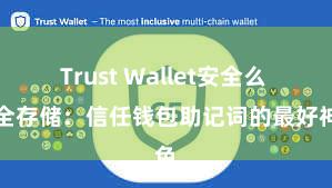 Trust Wallet安全么 安全存储：信任钱包助记词的最好神色