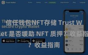 信任钱包NFT存储 Trust Wallet 是否缓助 NFT 质押？收益指南