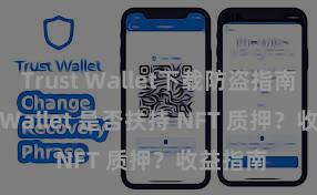 Trust Wallet下载防盗指南 Trust Wallet 是否扶持 NFT 质押？收益指南